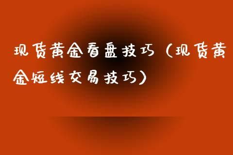现货的优缺点有哪些？现货交易如何看盘