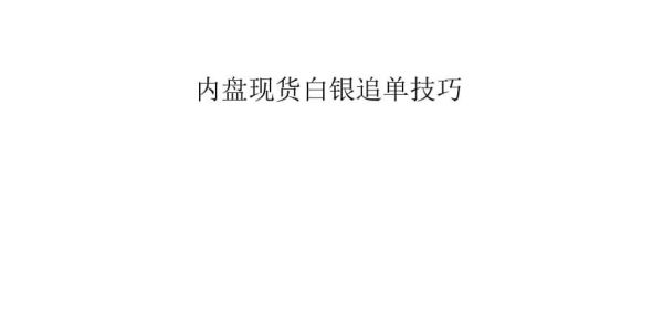 追单有哪些操作技巧？如何追单