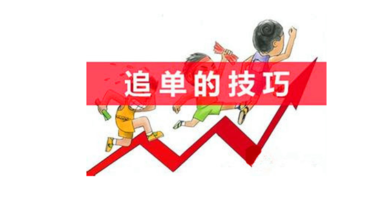 追单有哪些操作技巧？如何追单