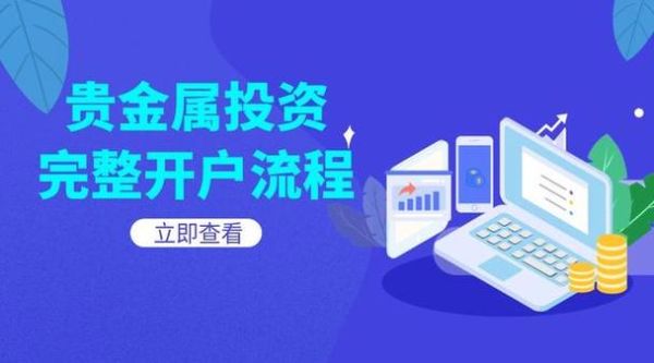 贵金属交易需要怎么开通？贵金属如何开户 如何选正规平台