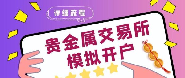 贵金属交易需要怎么开通？贵金属如何开户 如何选正规平台