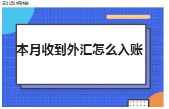 收到外汇收入怎么做账？外汇到账如何入账