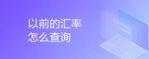 怎么查自己持有的外汇？如何查以前的外汇