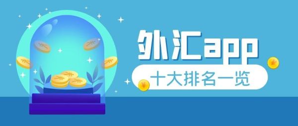 要开一个公司收外汇帐号，应该准备哪些？如何开外汇平台