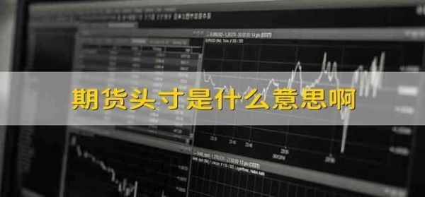 期货投机头寸是啥意思？如何确定期货交易头寸