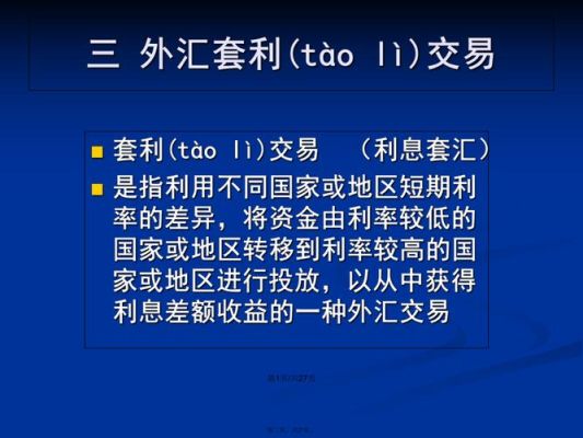 外汇怎么卖？个人如何做外汇套利