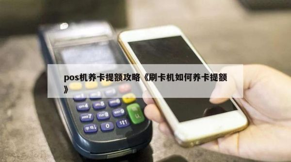 境外pos机外币刷卡是真能提额还是骗局？刷外币如何防止克隆卡