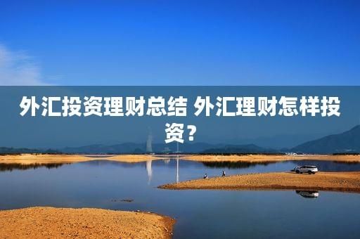 外汇理财投资靠谱吗？如何进行外汇理财