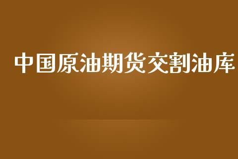原油期货到期交割时间，原油期货到期日什么时候？纽约原油期货 如何交割