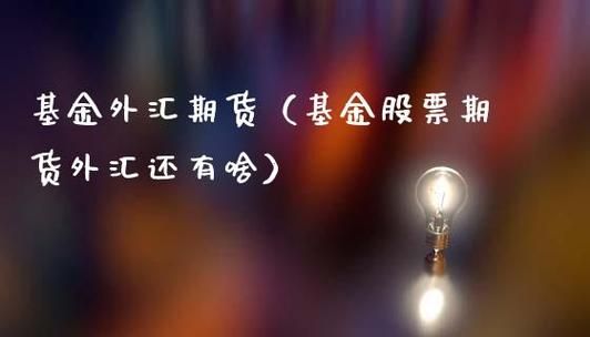 购买基金有什么好的方法推荐？如何购买外汇基金