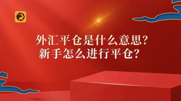 如何成为外汇交易高手？易汇通如何平仓