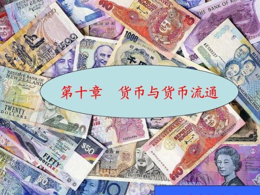 世界货币流通排名？如何计算货币强弱