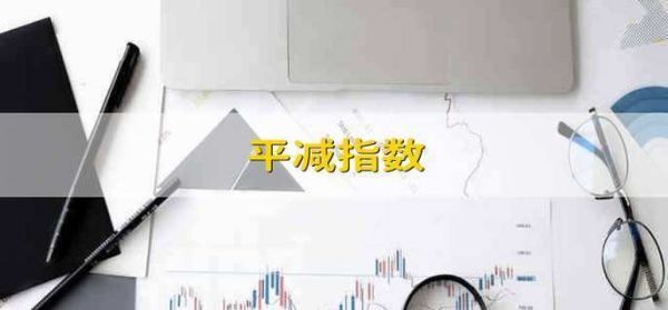 平减指数计算？平减指数如何计算