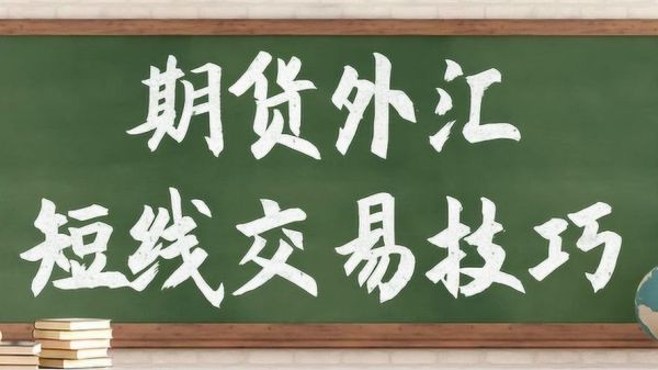 外汇做市场做单的八大技巧？外汇如何长线操作