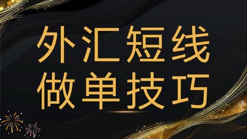 外汇做市场做单的八大技巧？外汇如何长线操作