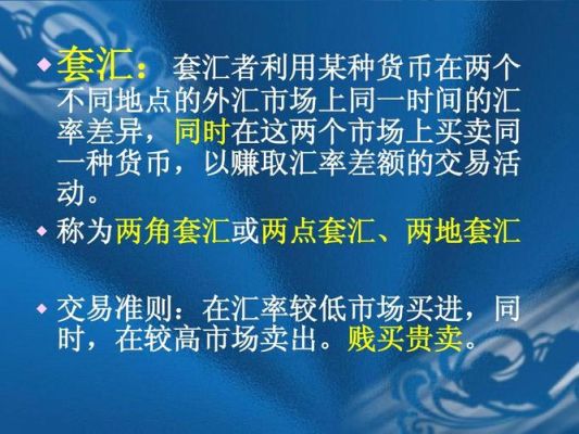 三点套汇计算方法？如何利用汇率赚差价