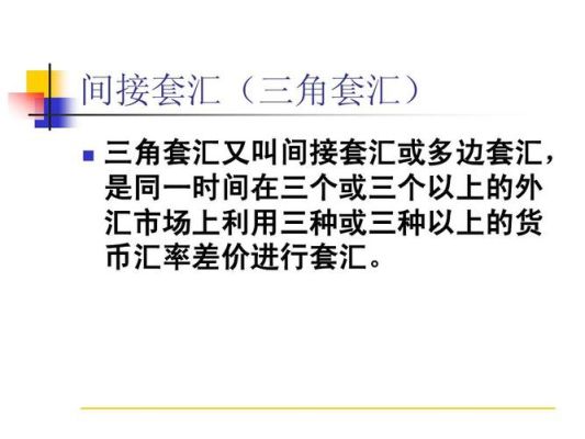 三点套汇计算方法？如何利用汇率赚差价