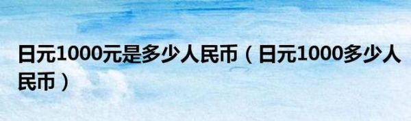 1000日元等于多少人民币。还有人民币和日元的换算。300日元等于多少rmb呢？人民币和日元如何换算