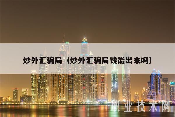 倒卖外汇可以定什么罪？外国人如何炒外汇