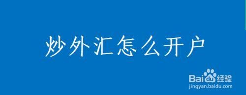 建设银行外汇怎么办理？建行如何开户炒外汇