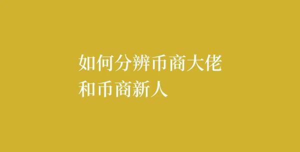 怎么做币商？如何做币商