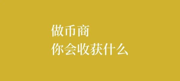 怎么做币商？如何做币商