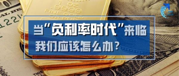 负利率是什么意思？如何理解负利息