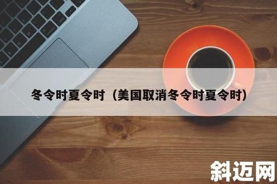 实行夏令时，时间是自己调还是统一调呢？2015年美国如何进入冬令时时间