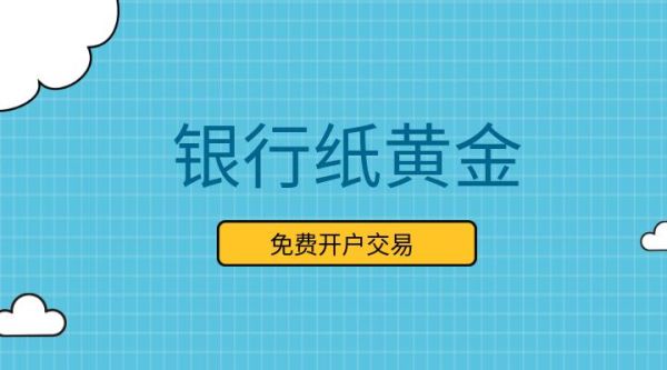 如何在银行买纸黄金？如何开户炒纸黄金