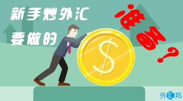 工行炒外汇，工行如何炒外汇入门？如何炒外汇入门