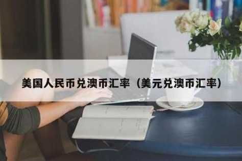 如何在澳洲汇款到中国？如何汇澳币