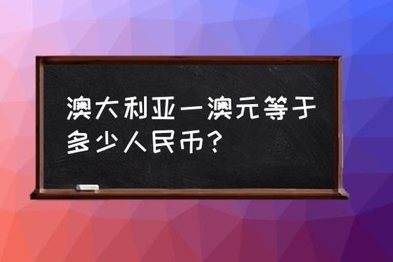 澳币如何兑换？澳元如何换人民币
