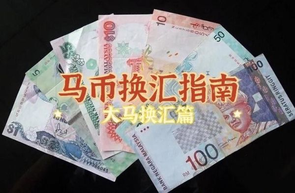 人民币兑换马币需要手续费吗？如何将马币兑换人民币