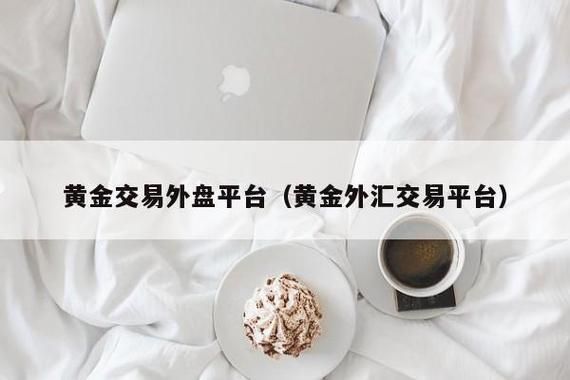 怎么买comex黄金？外汇黄金如何下单