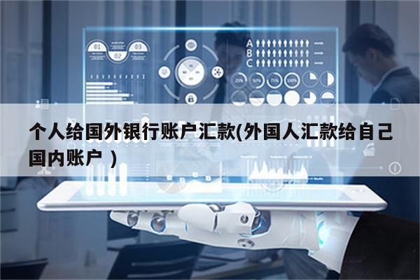 如何开立海外银行账户？如何办理银行外汇账户