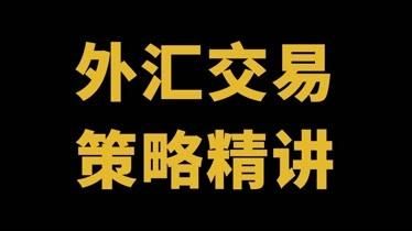 我是个外汇小白，怎么学习外汇呢？外汇如何进场