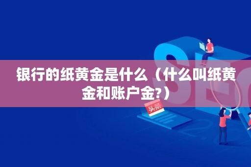 中行手机银行怎样买纸黄金？金银交易如何挂单