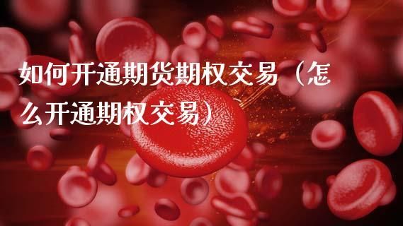 如何开通期货期权交易？如何交易人民币期权