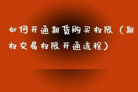 如何开通期货期权交易？如何交易人民币期权
