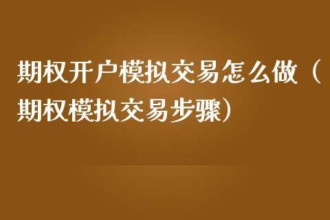 如何开通期货期权交易？如何交易人民币期权
