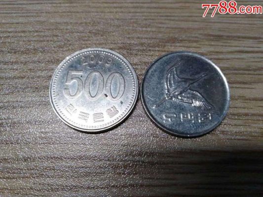 2014年的韩国500元的硬币在中国能值多少钱？500韩元如何兑换