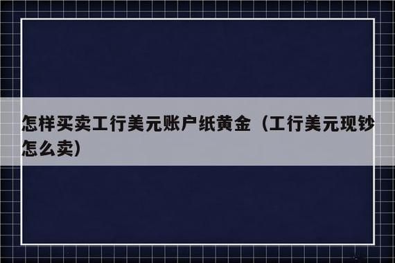 工行怎么买美元白银？工行如何买卖美元
