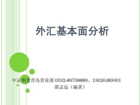 外汇入门基础知识：什么是外汇？外汇中基础面如何分析