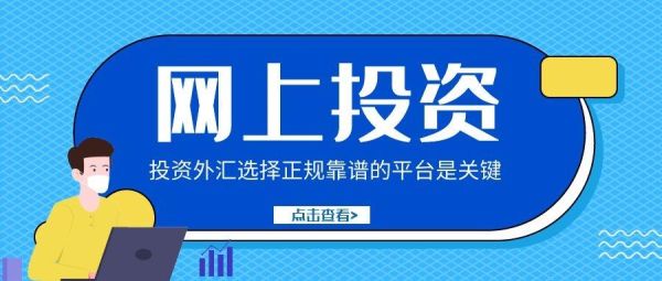 朋友推荐我一个爱TA投资的外汇资讯平台，网站里面的信息靠谱吗？投资外汇平台如何