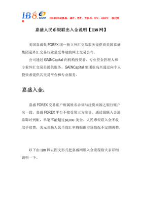 嘉盛外汇代理佣金是什么意思？嘉盛如何代理