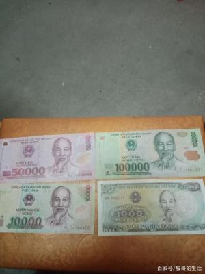 500000越南盾在越南能干什么？如何计算越南盾