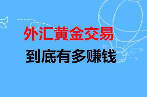 外汇是什么意思怎么赚钱？如何利用外汇挣钱