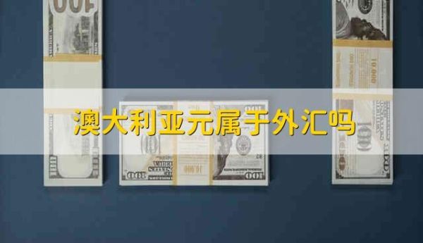从澳洲可不可以往国内汇澳元?怎么汇？如何汇外汇到澳洲