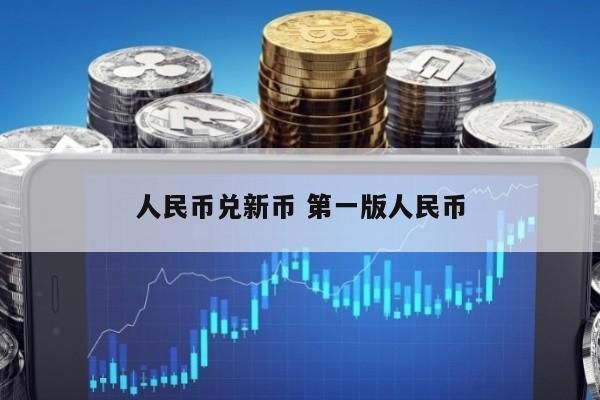 去银行可以换新币吗？人民币和新币如何兑换