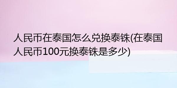去泰国怎么换泰铢？泰币如何换算为人民币公式
